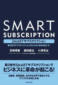 ＳＭＡＲＴサブスクリプション―第３世代サブスクリプションがＢｔｏＢに革命を起こす！