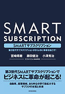 ＳＭＡＲＴサブスクリプション―第３世代サブスクリプションがＢｔｏＢに革命を起こす！