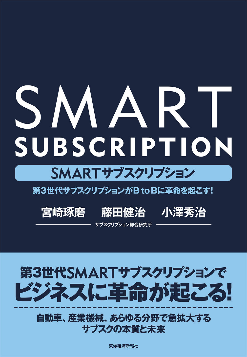 ＳＭＡＲＴサブスクリプション―第３世代サブスクリプションがＢｔｏＢに革命を起こす！ | ブックライブ