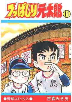 つっぱしり元太郎 11 最新刊 漫画 無料試し読みなら 電子書籍ストア ブックライブ