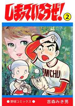 しまっていこうぜ 2 漫画 無料試し読みなら 電子書籍ストア ブックライブ