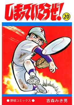 しまっていこうぜ 漫画無料試し読みならブッコミ