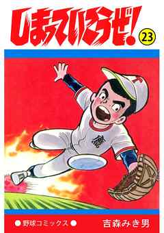 しまっていこうぜ 23 漫画 無料試し読みなら 電子書籍ストア ブックライブ