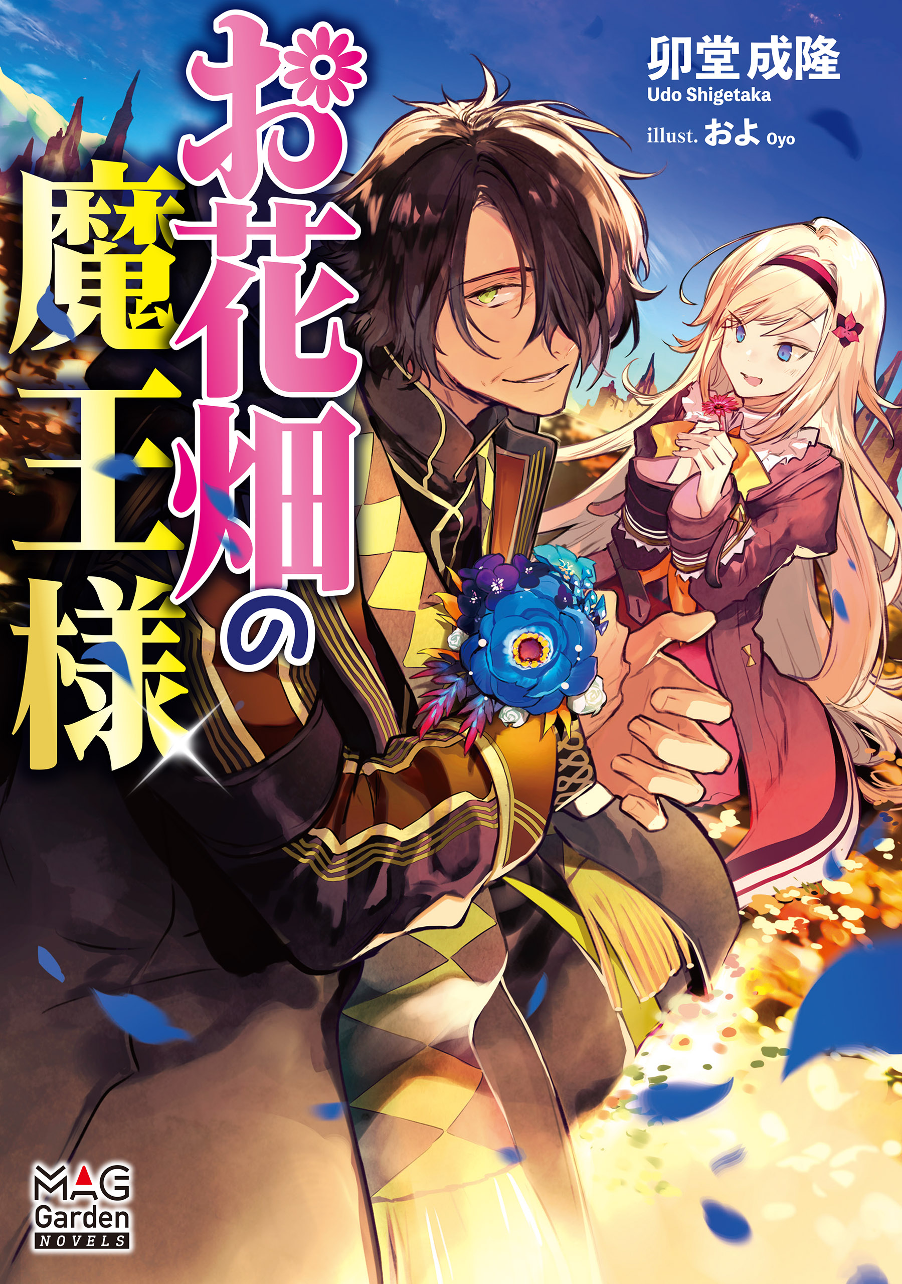 お花畑の魔王様 電子版限定書き下ろしss付 1巻 漫画 無料試し読みなら 電子書籍ストア ブックライブ