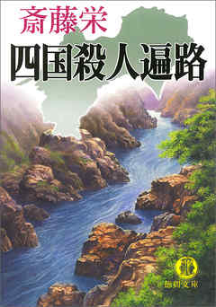 四国殺人遍路＜新装版＞