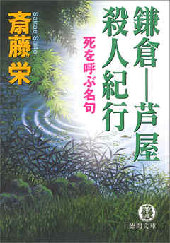 鎌倉ー芦屋殺人紀行＜新装版＞