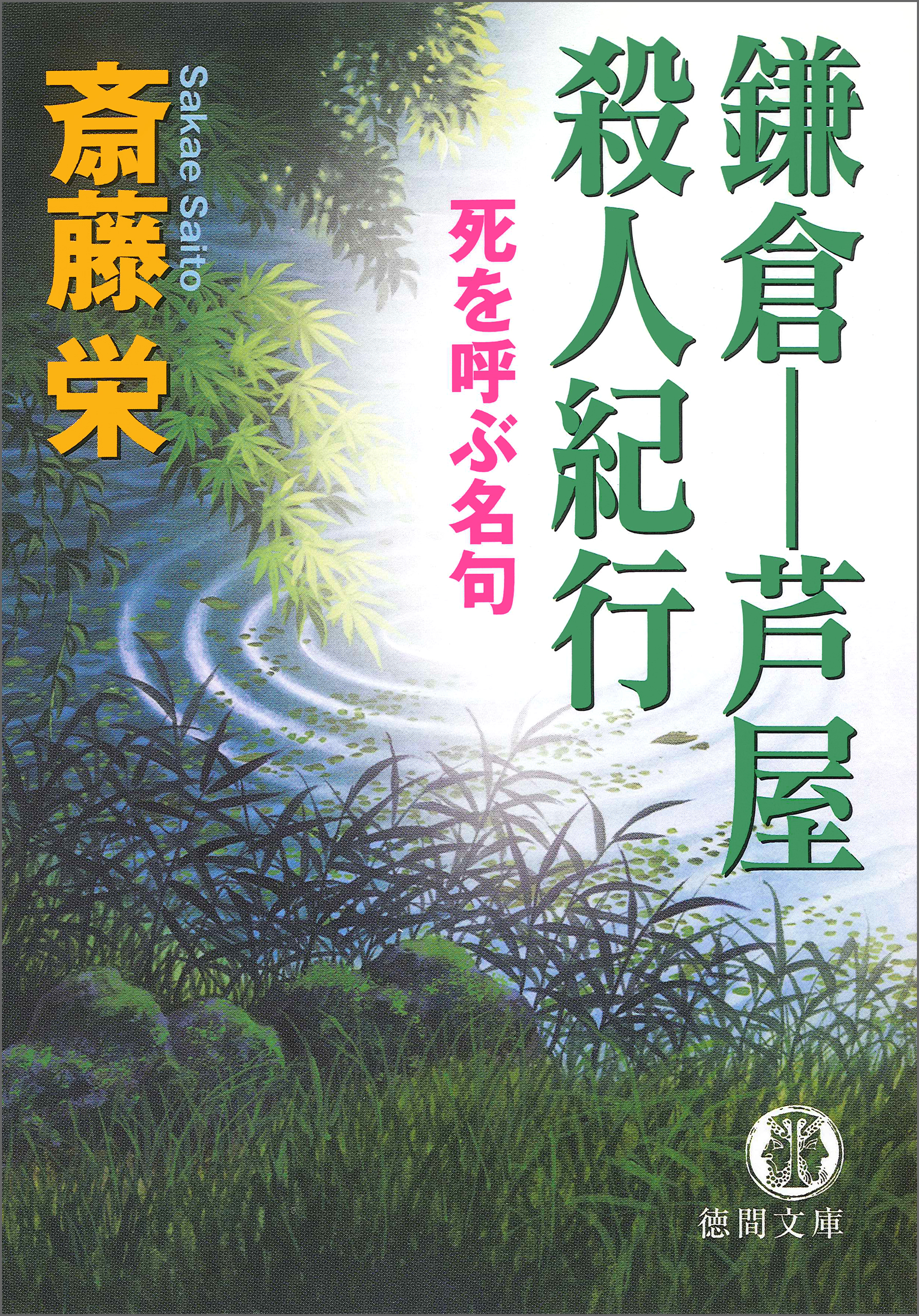 鎌倉ー芦屋殺人紀行＜新装版＞ - 斎藤栄 - 漫画・無料試し読みなら