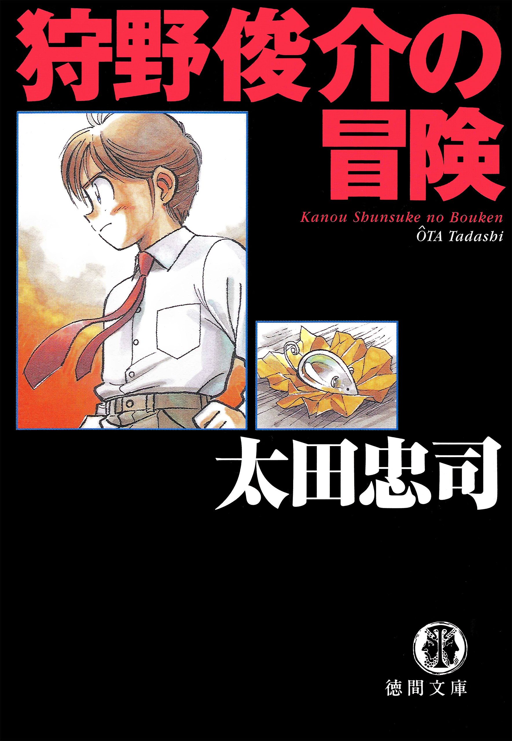 狩野俊介の冒険<新装版> - 太田忠司 - 小説・無料試し読みなら、電子書籍・コミックストア ブックライブ