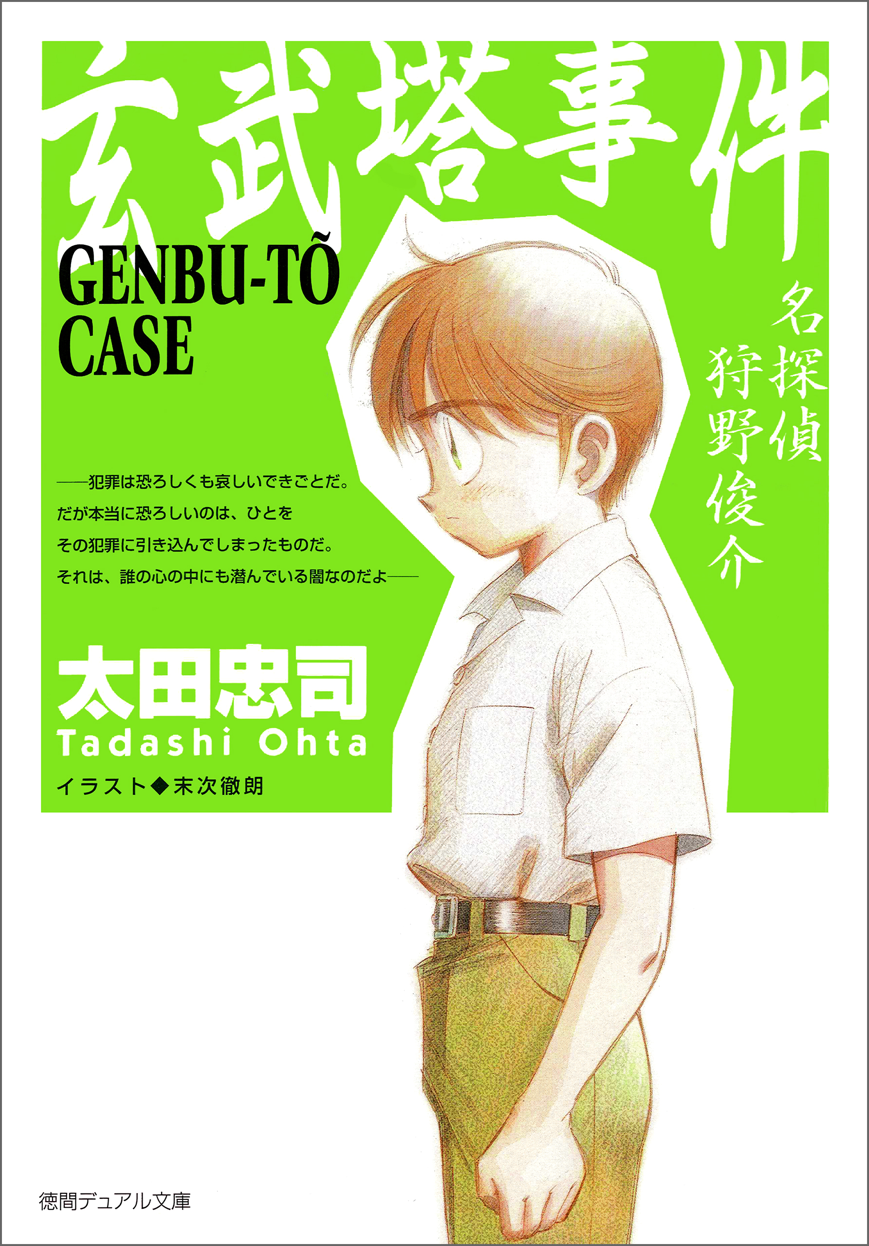 玄武塔事件 新装版 太田忠司 漫画 無料試し読みなら 電子書籍ストア ブックライブ