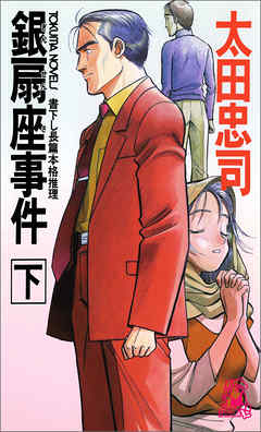 銀扇座事件(下)<新装版>