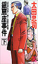 銀扇座事件(下)<新装版>