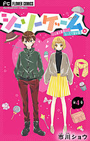 シーソーゲーム。はじめて両想いになったら読む話【マイクロ】 4