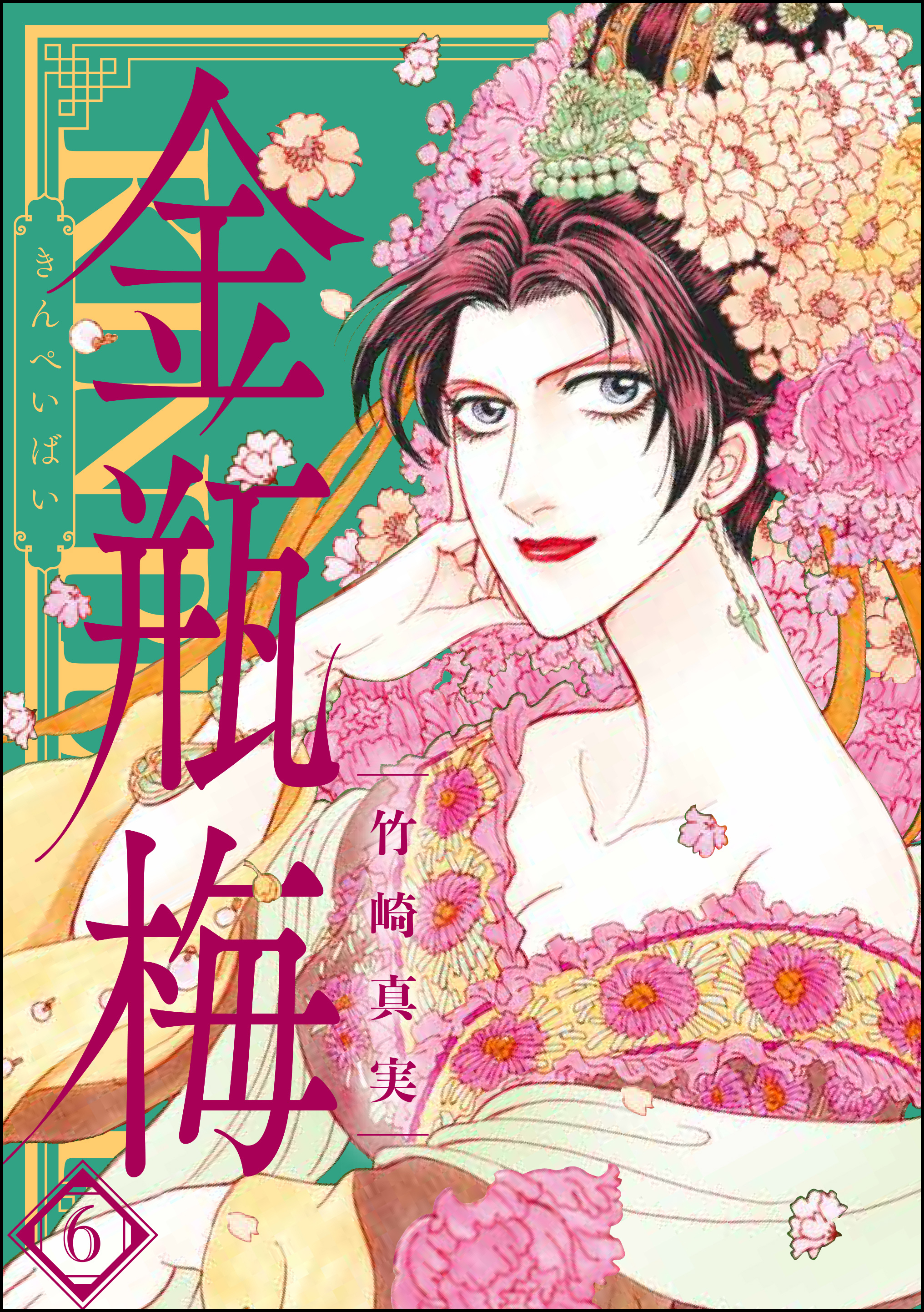 まんがグリム童話 金瓶梅 6巻 漫画 無料試し読みなら 電子書籍ストア ブックライブ