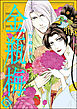 まんがグリム童話　金瓶梅30巻