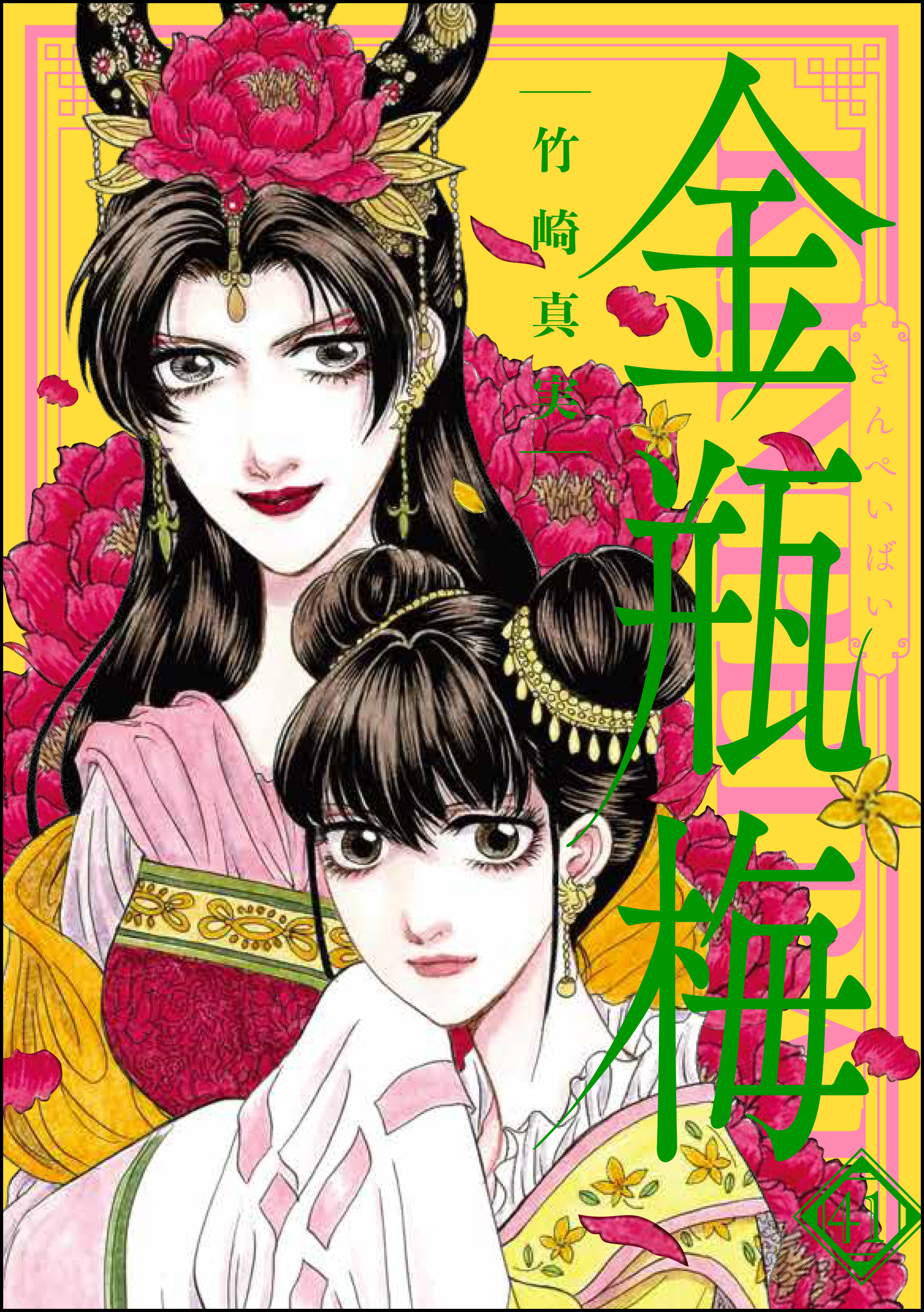 まんがグリム童話 金瓶梅 春梅の巻 陳経済の巻 西門家誕生 - 漫画