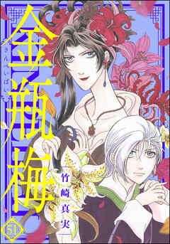 まんがグリム童話 金瓶梅51巻 - 竹崎真実 - 女性マンガ・無料試し読み 