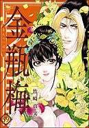 まんがグリム童話 金瓶梅45巻 - 竹崎真実 - 女性マンガ・無料