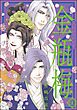 まんがグリム童話 金瓶梅【かきおろし漫画付】　（60）