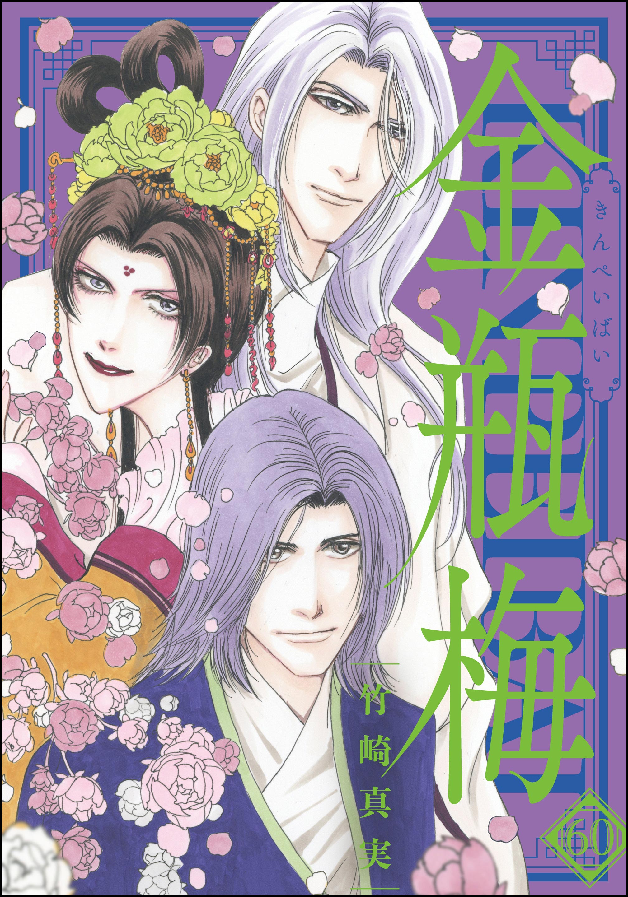 まんがグリム童話 金瓶梅【かきおろし漫画付】 （60） - 竹崎