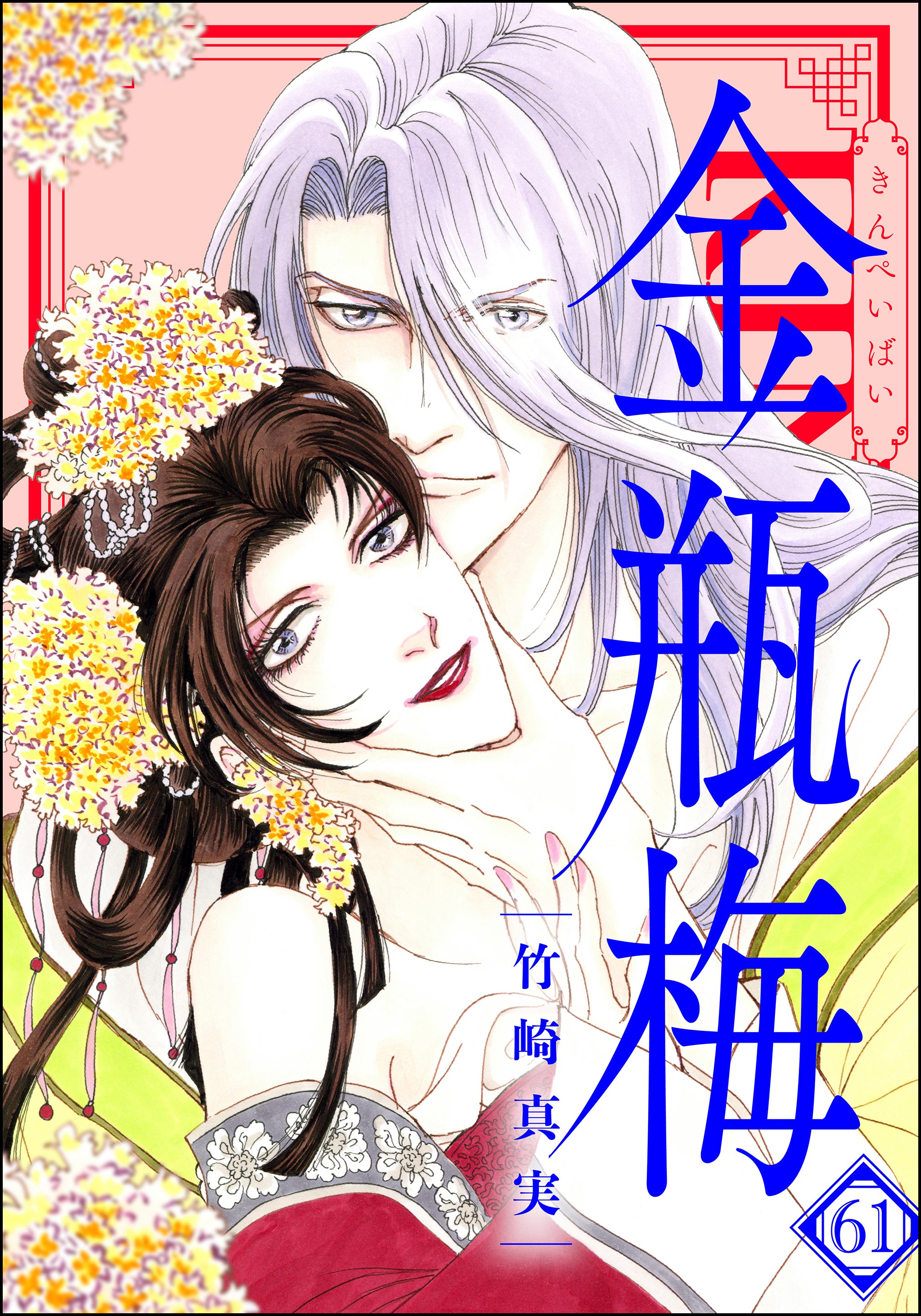 まんがグリム童話 金瓶梅【かきおろし漫画付】 （61）（最新刊