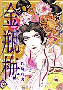 まんがグリム童話 金瓶梅【かきおろし漫画付】　（62）