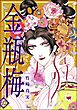 まんがグリム童話 金瓶梅【かきおろし漫画付】　（62）