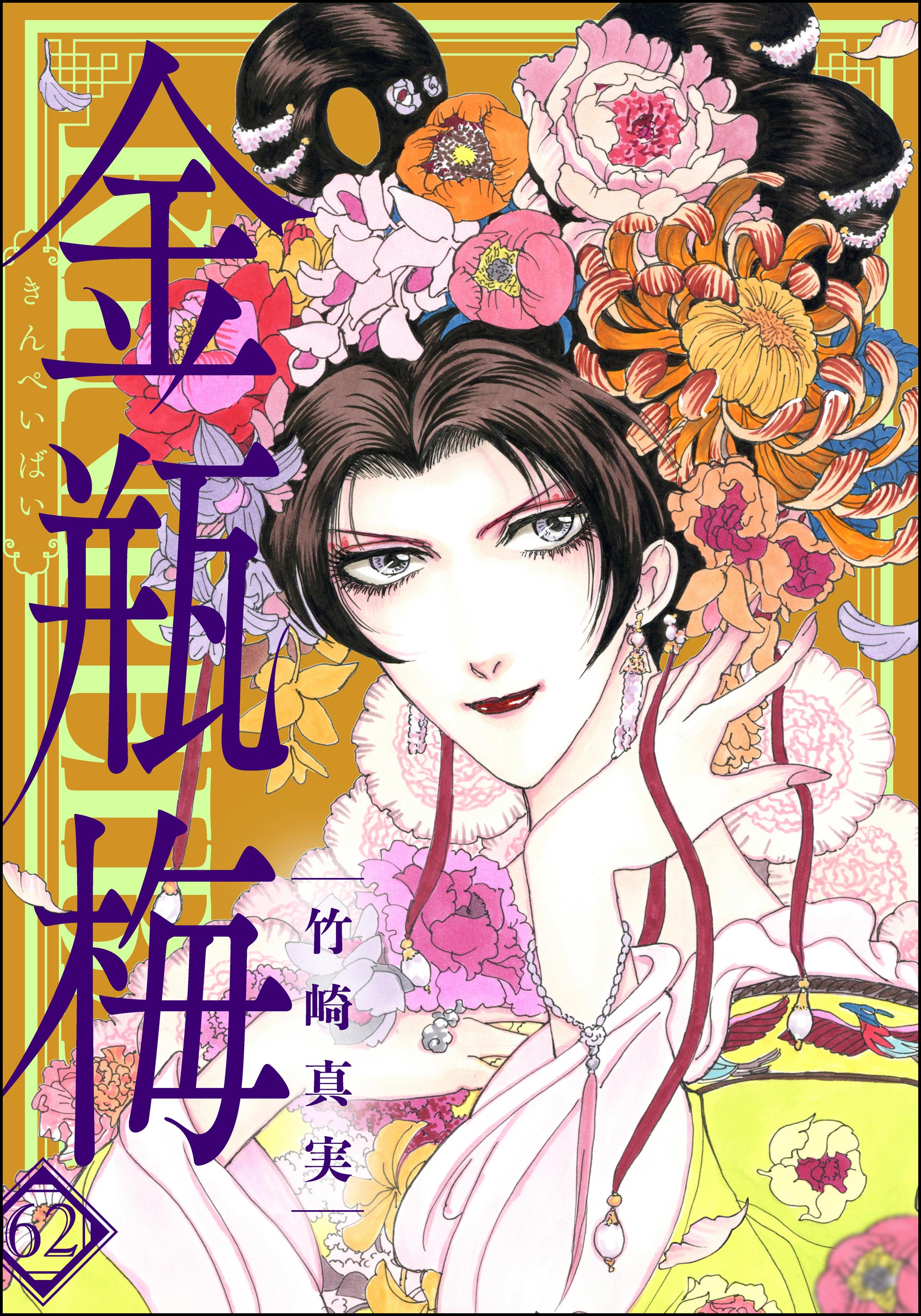 まんがグリム童話 金瓶梅【かきおろし漫画付】 （62） - 竹崎真実