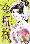 まんがグリム童話 金瓶梅【かきおろし漫画付】　（63）
