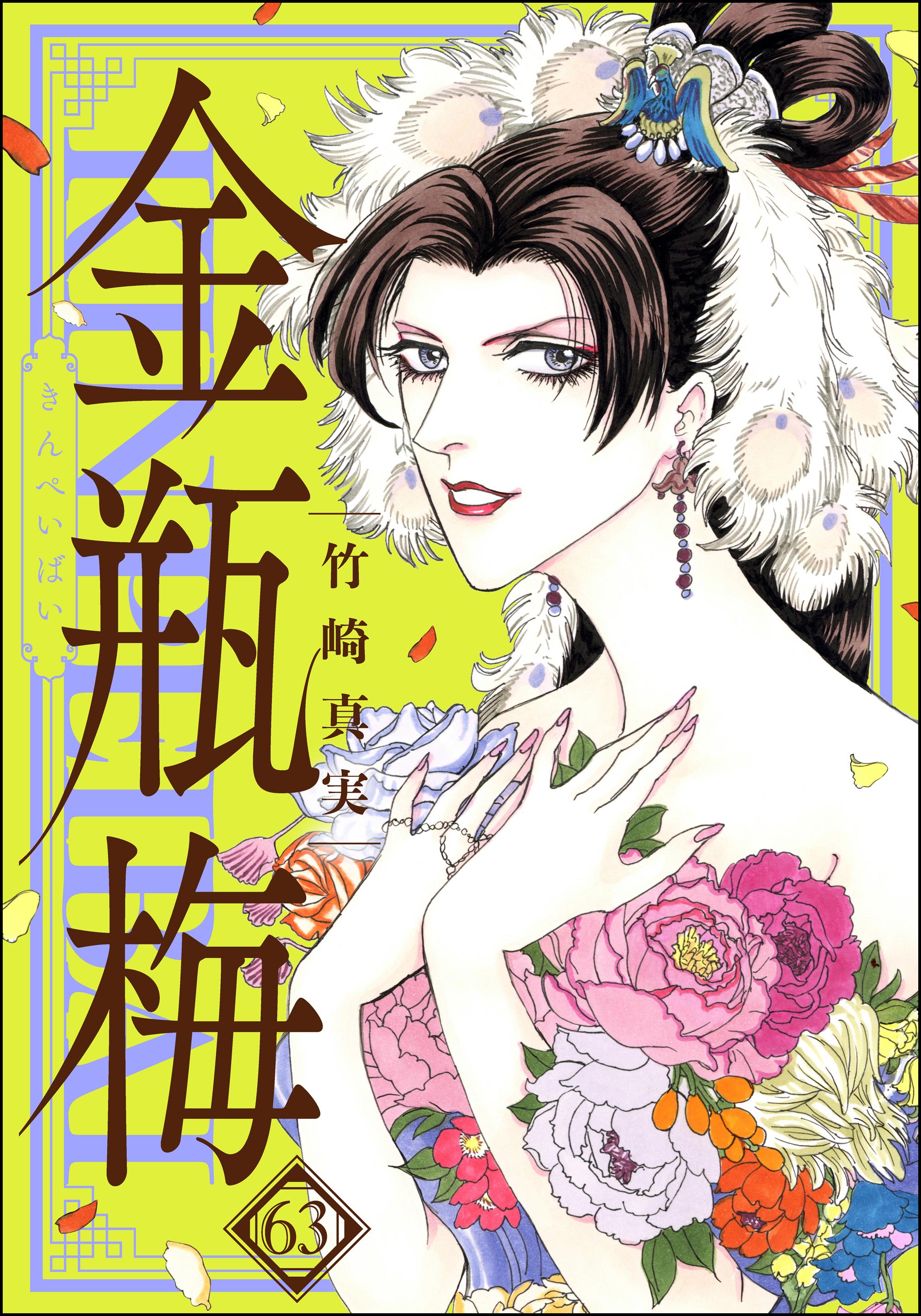 まんがグリム童話 金瓶梅【かきおろし漫画付】 （63）（最新刊