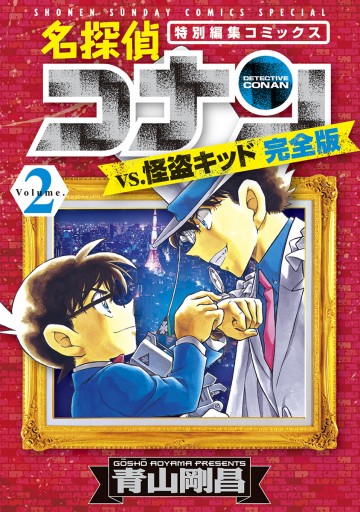 名探偵コナンｖｓ 怪盗キッド 完全版 2 最新刊 青山剛昌 漫画 無料試し読みなら 電子書籍ストア ブックライブ