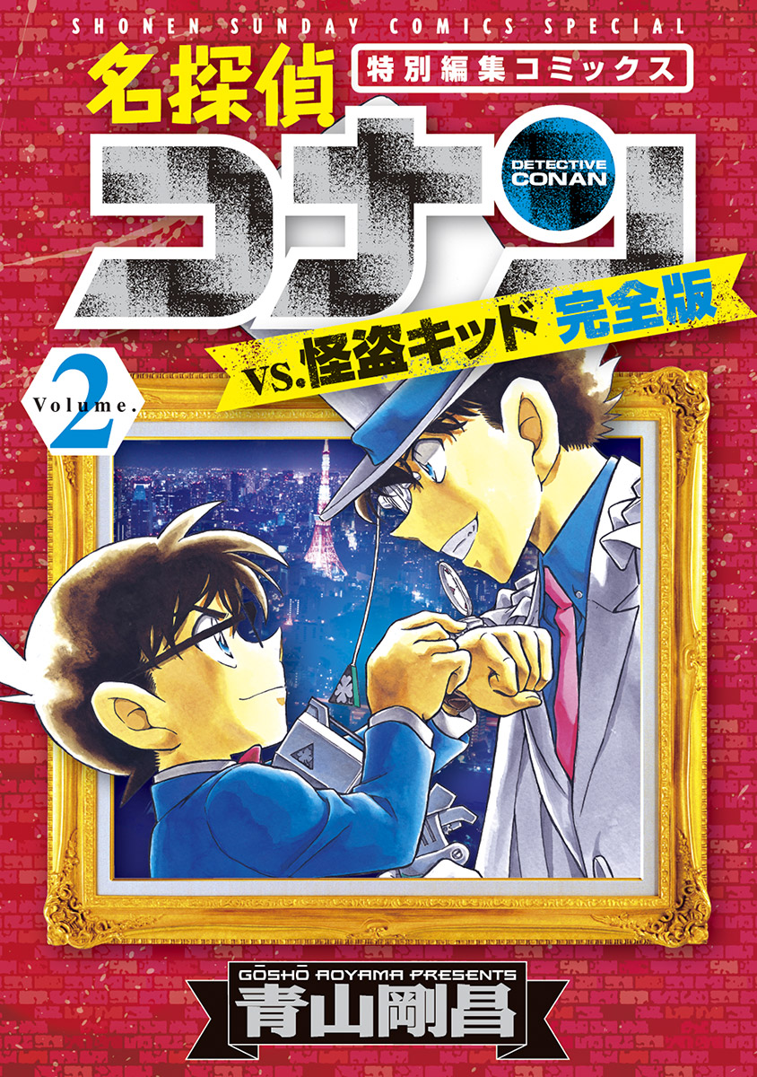 名探偵コナンｖｓ 怪盗キッド 完全版 2 最新刊 漫画 無料試し読みなら 電子書籍ストア ブックライブ