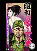 【ケン月影】昭和に咲く女の華　全巻合本版１６８ページ