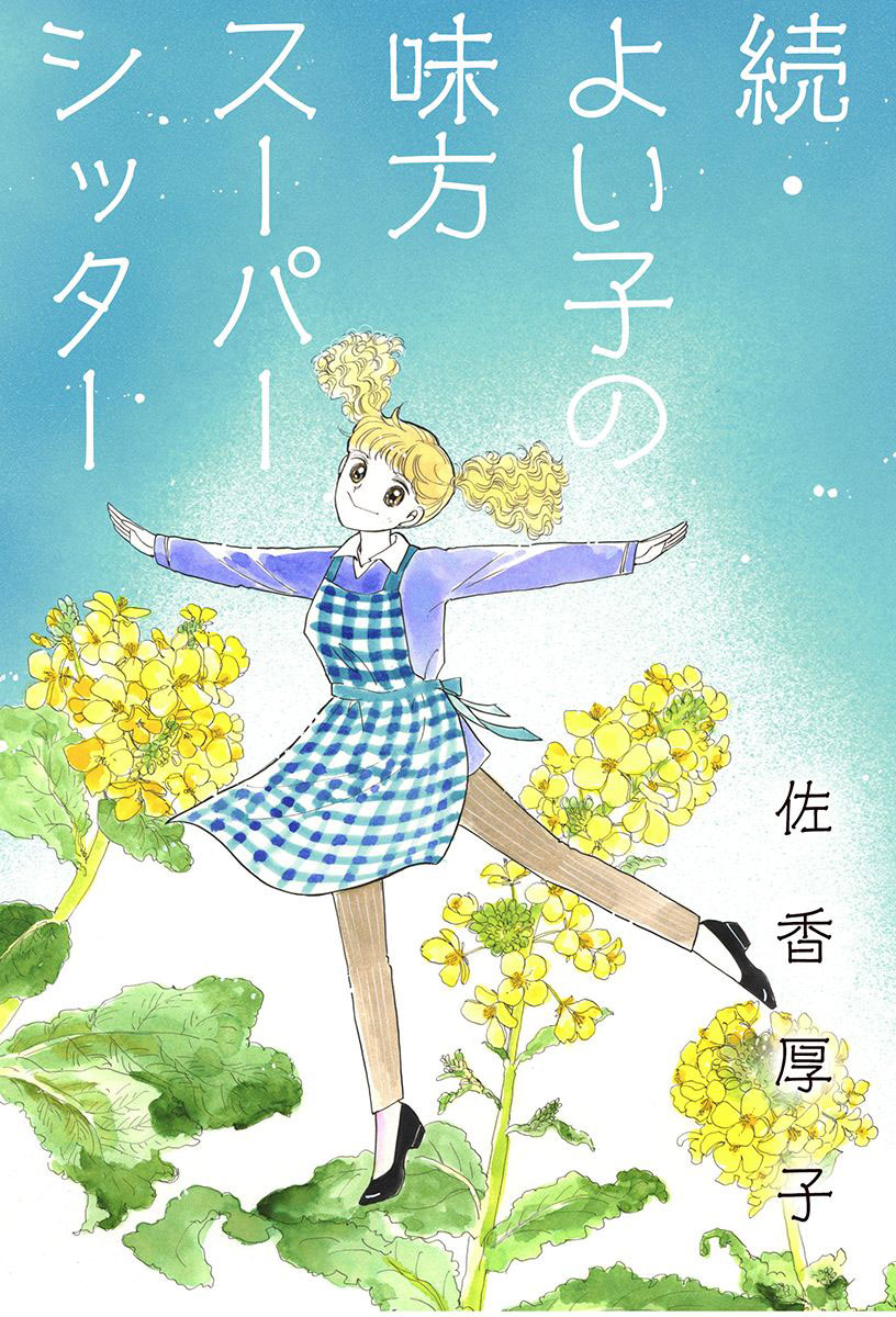 続 よい子の味方スーパーシッター 漫画 無料試し読みなら 電子書籍ストア ブックライブ