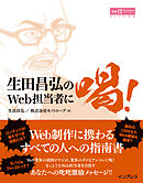 生田昌弘のWeb担当者に喝！