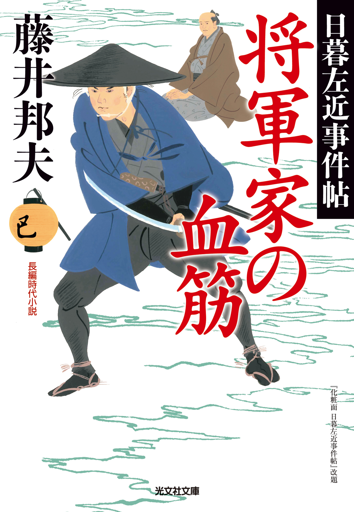 将軍家の血筋 日暮左近事件帖 漫画 無料試し読みなら 電子書籍ストア ブックライブ