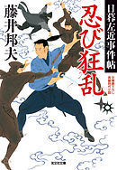 忍び狂乱～日暮左近事件帖～