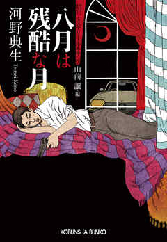 八月は残酷な月～昭和ミステリールネサンス～