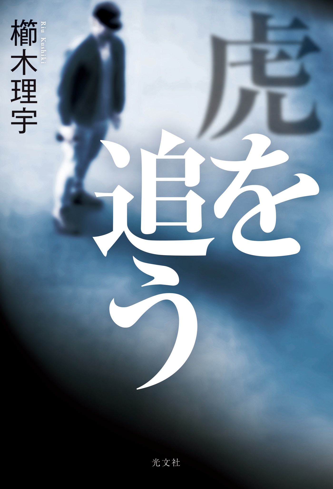虎を追う 漫画 無料試し読みなら 電子書籍ストア ブックライブ
