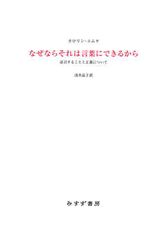 なぜならそれは言葉にできるから――証言することと正義について