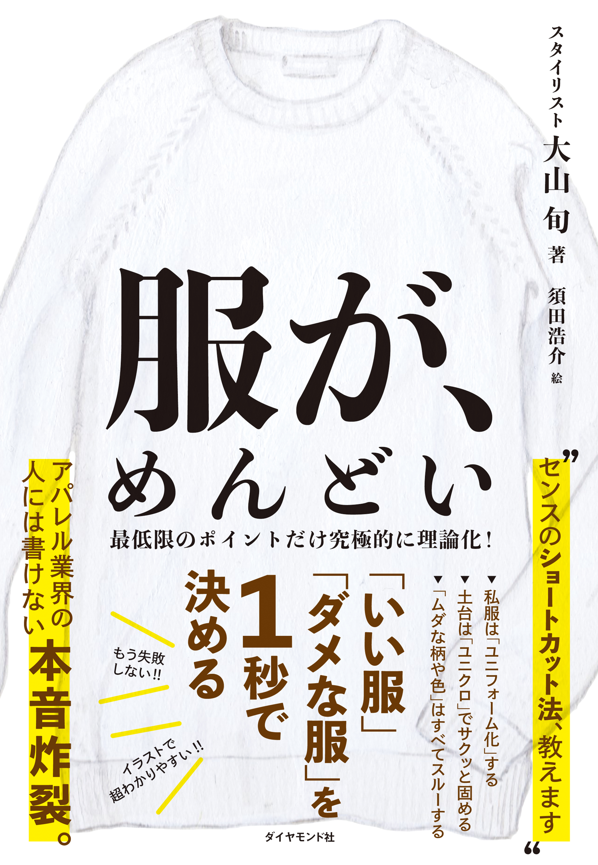 服が、めんどい―――「いい服」「ダメな服」を１秒で決める - 大山旬