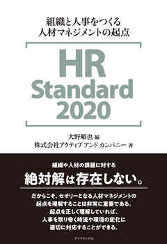 HR Standard 2020―――組織と人事をつくる人材マネジメントの起点