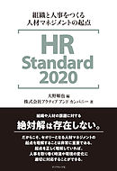 HR Standard 2020―――組織と人事をつくる人材マネジメントの起点