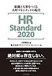 HR Standard 2020―――組織と人事をつくる人材マネジメントの起点