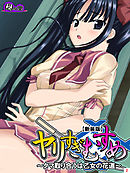 【新装版】ヤリすぎむすめ ～タマ取り合うは乙女の花道～　第２巻