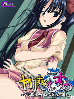【新装版】ヤリすぎむすめ ～タマ取り合うは乙女の花道～　第４巻