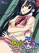 【新装版】ヤリすぎむすめ ～タマ取り合うは乙女の花道～　（単話）　第１８話