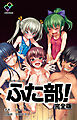 ふた部 完全版【フルカラー成人版】