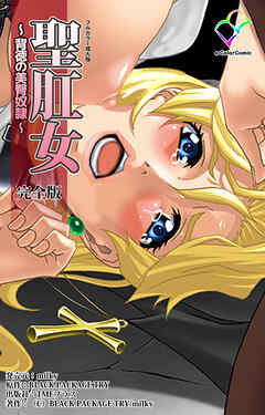 聖肛女 ～背徳の美臀奴隷～ 完全版【フルカラー成人版】