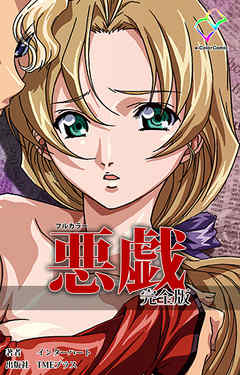 悪戯 完全版【フルカラー】