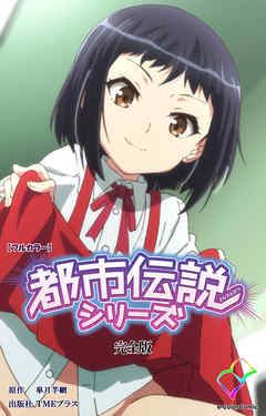 都市伝説シリーズ 完全版【フルカラー】